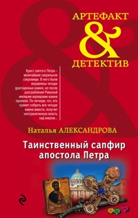 Таинственный сапфир апостола Петра - Наталья Александрова - E-Book