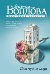 Свои чужие люди - Марина Болдова - E-Book