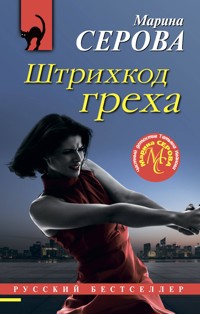 Штрихкод греха - Марина Серова - E-Book