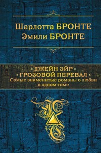 Джейн Эйр. Грозовой перевал - Шарлотта Бронте - E-Book