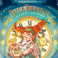Тесса Тиккарди и секрет времени - Давиде Меццанотте - Hörbuch