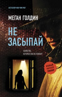 Не засыпай - Меган Голдин - E-Book