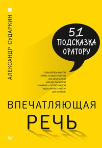 Впечатляющая речь. 51 подсказка оратору - А. Сударкин - E-Book