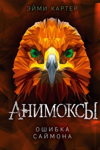 Ошибка Саймона - Эйми Картер - E-Book