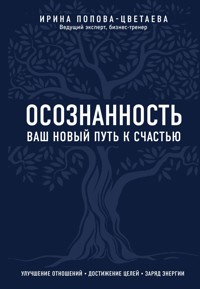 Осознанность. Ваш новый путь к счастью - Ирина Попова-Цветаева - E-Book