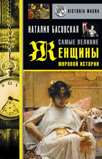 Самые великие женщины мировой истории - Наталия Басовская - E-Book