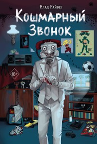 Кошмарный звонок - Влад Райбер - E-Book