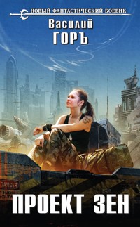 Проект Зен - Василий Горъ - E-Book