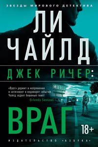 Джек Ричер: Враг - Ли Чайлд - E-Book