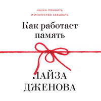 Как работает память. Наука помнить и искусство забывать - Лайза Дженова - Hörbuch