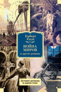 Война миров и другие романы - Герберт Уэллс - E-Book