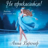Не прикасайся! - Анна Веммер - Hörbuch
