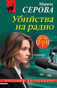Убийства на радио - Марина Серова - E-Book