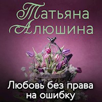 Любовь без права на ошибку - Татьяна Алюшина - Hörbuch