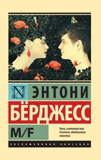 M/F - Энтони Бёрджесс - E-Book