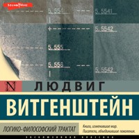 Логико-философский трактат - Людвиг Витгенштейн - Hörbuch