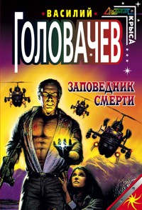 Заповедник смерти - Василий Головачёв - E-Book