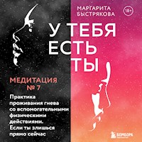 У тебя есть ты. Медитация 7. Практика проживания гнева со вспомогательными действиями. Если ты злишься прямо сейчас - Маргарита Быстрякова - Hörbuch