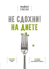 Не сдохни на диете - Майкл Грегер - E-Book