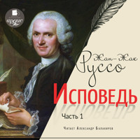 Исповедь. Часть первая - Жан-Жак Руссо - Hörbuch