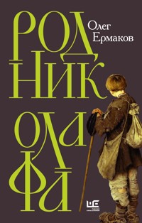 Родник Олафа - Олег Ермаков - E-Book