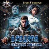 Бродяга. Звёздные закоулки - Ерофей Трофимов - Hörbuch