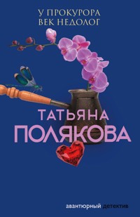 У прокурора век недолог - Татьяна Полякова - E-Book