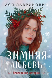 Зимняя любовь (+ подарок: эксклюзивная глава) - Ася Лавринович - E-Book