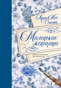 Маленькие женщины - Луиза Мэй Олкотт - E-Book