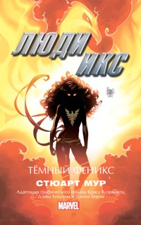 Люди Икс. Темный Феникс - Стюарт Мур - E-Book