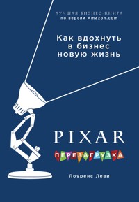 PIXAR. Перезагрузка. Как вдохнуть в бизнес новую жизнь - Лоуренс Леви - E-Book