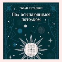 Под осыпающимся потолком - Горан Петрович - Hörbuch