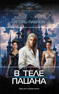 В теле пацана - Игорь Павлов - E-Book