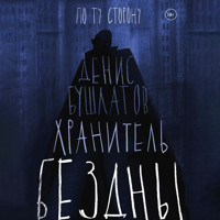 Хранитель бездны - Денис Бушлатов - Hörbuch