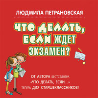 Что делать, если ждет экзамен? - Людмила Петрановская - Hörbuch