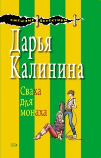 Сваха для монаха - Дарья Калинина - E-Book