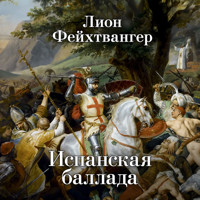 Испанская баллада - Лион Фейхтвангер - Hörbuch