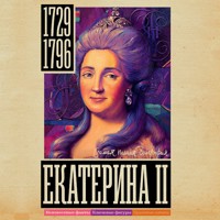 Екатерина II - Иона Ризнич - Hörbuch