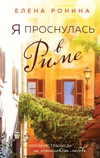 Я проснулась в Риме - Elena Ronina - E-Book