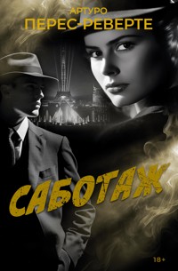 Саботаж - Артуро Перес-Реверте - E-Book