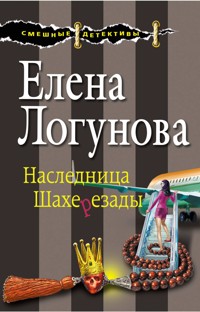Наследница Шахерезады - Елена Логунова - E-Book