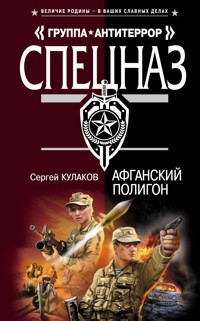 Афганский полигон - Сергей Кулаков - E-Book
