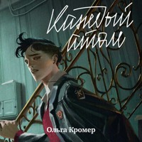 Каждый атом - Ольга Кромер - Hörbuch