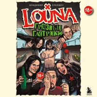 LOUNA. Грязные гастроли - Владимир Еркович - Hörbuch