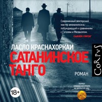 Сатанинское танго - Ласло Краснахоркаи - Hörbuch
