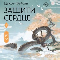 Защити сердце. Книга 1 - Цзюлу Фэйсян - Hörbuch