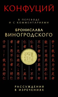 Рассуждения в изречениях - Конфуций - E-Book
