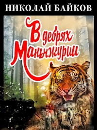 В дебрях Маньчжурии - Николай Байков - E-Book