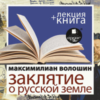 Заклятие о Русской земле + Лекция - Максимилиан Волошин - Hörbuch