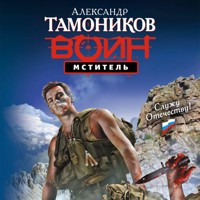 Мститель - Тамоников Александр - Hörbuch
